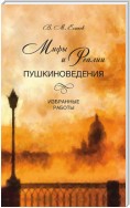 Мифы и реалии пушкиноведения. Избранные работы