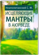 Исцеляющие мантры в Аюрведе