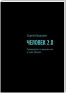 Человек 2.0. Руководство по выживанию в мире обезьян