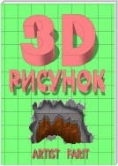 3D-рисунок. Введение