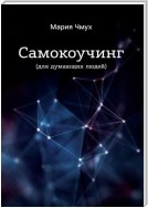 Самокоучинг. Для думающих людей