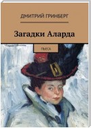 Загадки Аларда. Пьеса