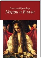 Мэрри и Вилли