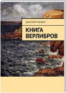 Книга верлибров