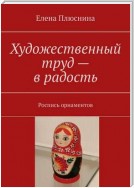 Художественный труд – в радость. Роспись орнаментов