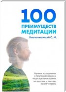 100 преимуществ медитации. Научные исследования о позитивном влиянии медитационных практик на здоровье и качество жизни человека