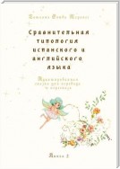 Сравнительная типология испанского и английского языка. Адаптированная сказка для перевода и пересказа. Книга 2