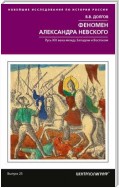 Феномен Александра Невского. Русь XIII века между Западом и Востоком