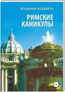 Римские каникулы