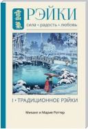 Рэйки: Сила, Радость, Любовь. Том I. Традиционное Рэйки