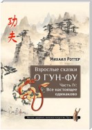 Взрослые сказки о Гун-Фу. Часть IV: Все настоящее одинаково