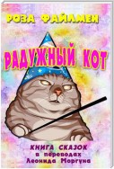 Радужный кот