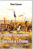 О происхождении россов и славян