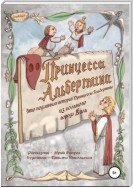 Принцесса Альбертина. Это подлинная история принцессы Альбертины из вольного города Киль