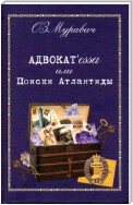 Адвокат’essa, или Поиски Атлантиды