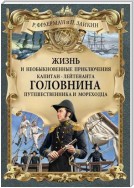 Жизнь и необыкновенные приключения капитан-лейтенанта Головнина, путешественника и мореходца