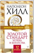 Золотой стандарт успеха и богатства. 52 правила