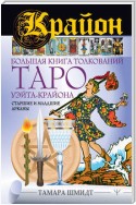 Крайон. Большая книга толкований Таро Уэйта-Крайона. Старшие и младшие арканы