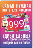 999 интересных, удивительных и познавательных фактов, которых вы не знали