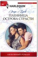 Пленница острова страсти