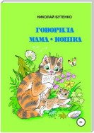 Говорила мама-кошка