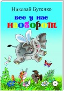 Всё у нас наоборот