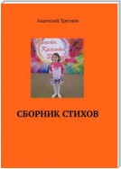 Сборник стихов