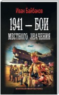 1941 – Бои местного значения