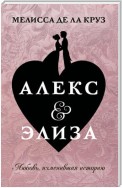 Алекс & Элиза