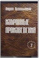 Избранные произведения. Том 2