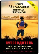 Путеводитель по загадочным местам планеты. В лабиринтах непознанного