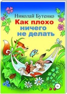 Как плохо ничего не делать