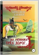 На развилке трёх дорог. Сказка в стихах, песни и баллады