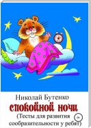 Спокойной ночи