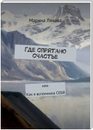 Где спрятано счастье. Или как я вспомнила СЕБЯ