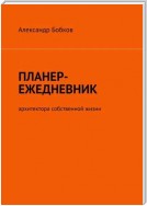 Планер-ежедневник архитектора собственной жизни