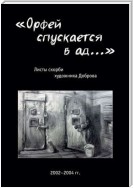 «Орфей спускается в ад…». Листы скорби художника Доброва