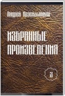 Избранные произведения. Том 3