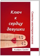 Ключ к сердцу девушки. Советы мастеров пикапа