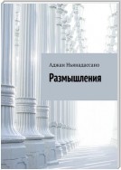 Размышления