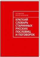 Краткий словарь старинных русских пословиц и поговорок