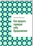 Как продать горящую избу. Продолжение