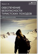 Инструкции по обеспечению безопасности туристских походов