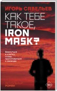 Как тебе такое, Iron Mask?