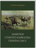 Заметки старого кавказца. Генерал Засс