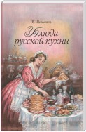 Блюда русской кухни