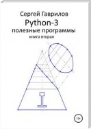 Python-3. Полезные программы. Книга вторая
