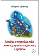 Загадки о периодах года, земных принадлежностях и космосе