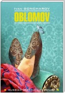 Oblomov / Обломов. Книга для чтения на английском языке