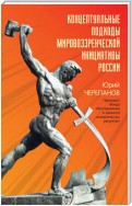 Концептуальные подходы мировоззренческой инициативы России